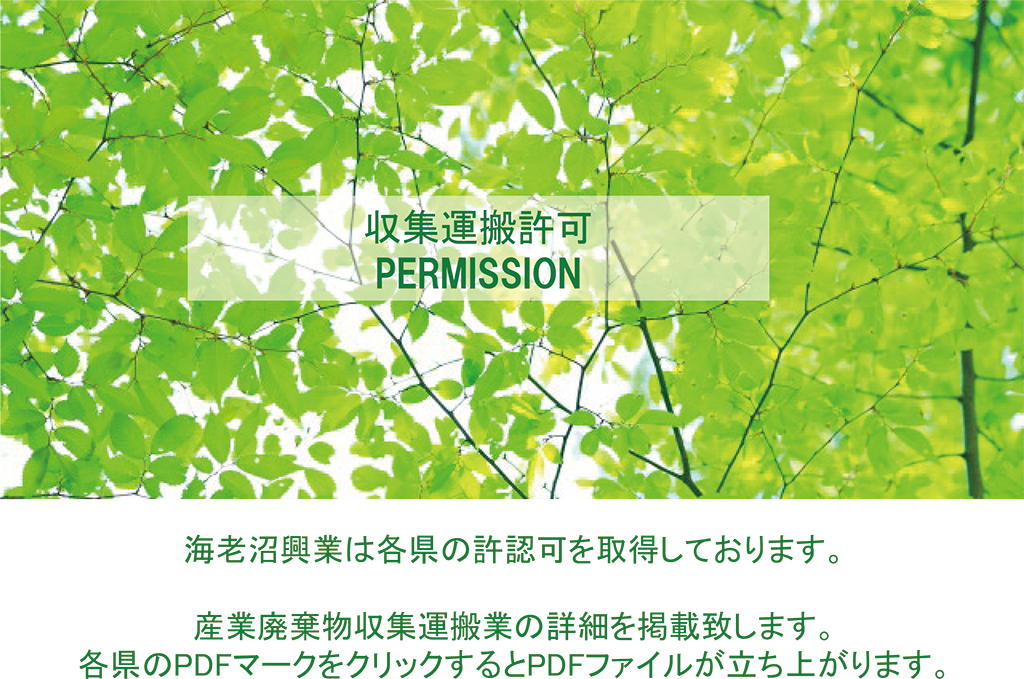 収集運搬許認可　海老沼興業は各県の許認可を取得しております。　産業廃棄物収集運搬業の詳細を掲載致します。