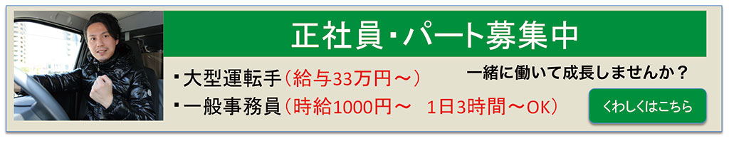 正社員・パート募集中　大型運転手、一般事務員