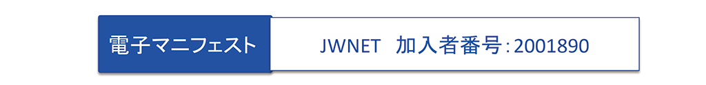 電子マニフェスト　ＪＷＮＥＴ　加入者番号：2001890