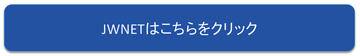 ＪＷＮＥＴはこちらをクリック