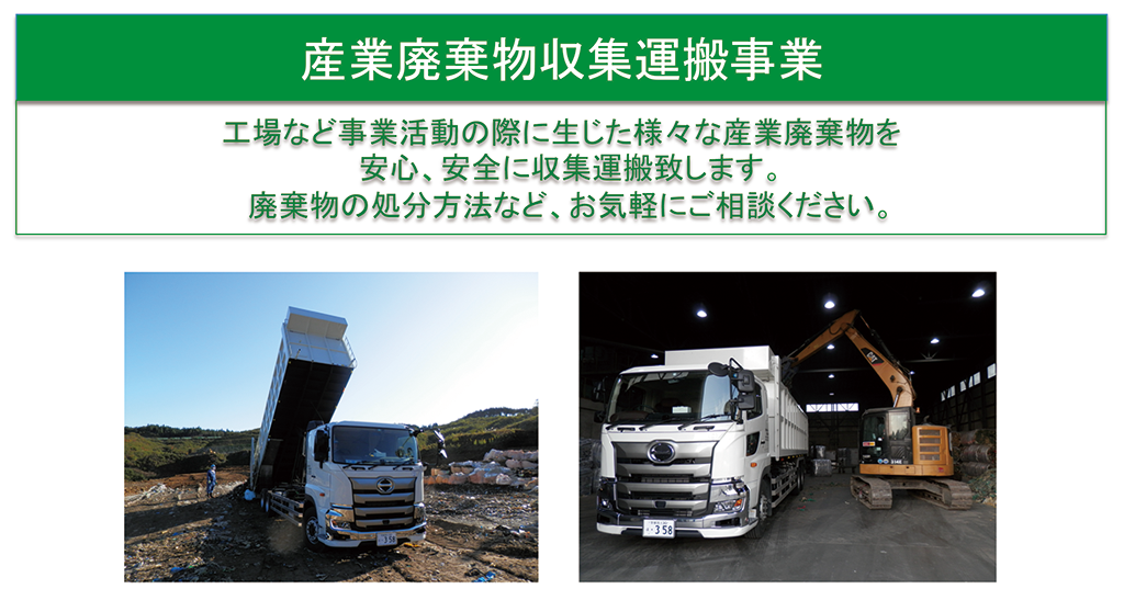 産業廃棄物収集運搬事業　工場など事業活動の際に生じた様々な産業廃棄物を安心、安全に収集運搬致します。廃棄物の処分方法など、お気軽にご相談ください。